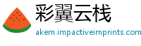 彩翼云栈
